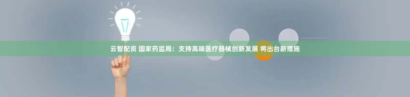 云智配资 国家药监局：支持高端医疗器械创新发展 将出台新措施