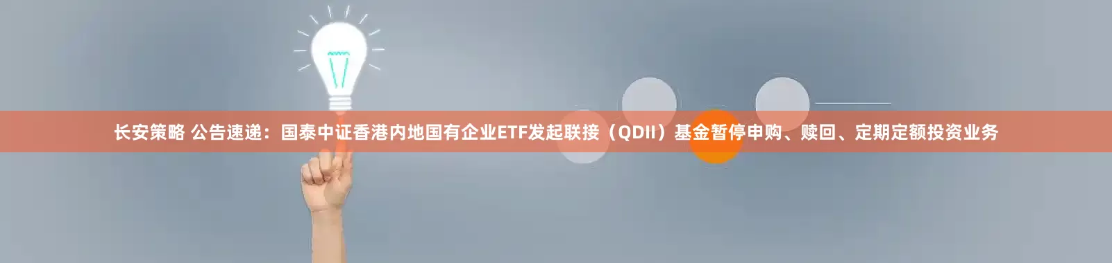 长安策略 公告速递：国泰中证香港内地国有企业ETF发起联接（QDII）基金暂停申购、赎回、定期定额投资业务