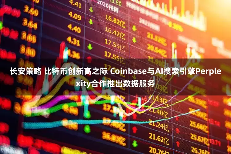 长安策略 比特币创新高之际 Coinbase与AI搜索引擎Perplexity合作推出数据服务