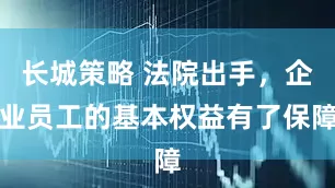 长城策略 法院出手，企业员工的基本权益有了保障