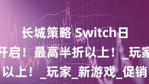 长城策略 Switch日服夏促即将开启！最高半折以上！_玩家_新游戏_促销